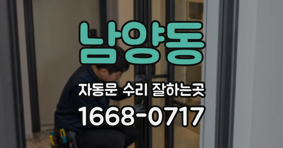 남양동 자동문 수리 잘하는곳