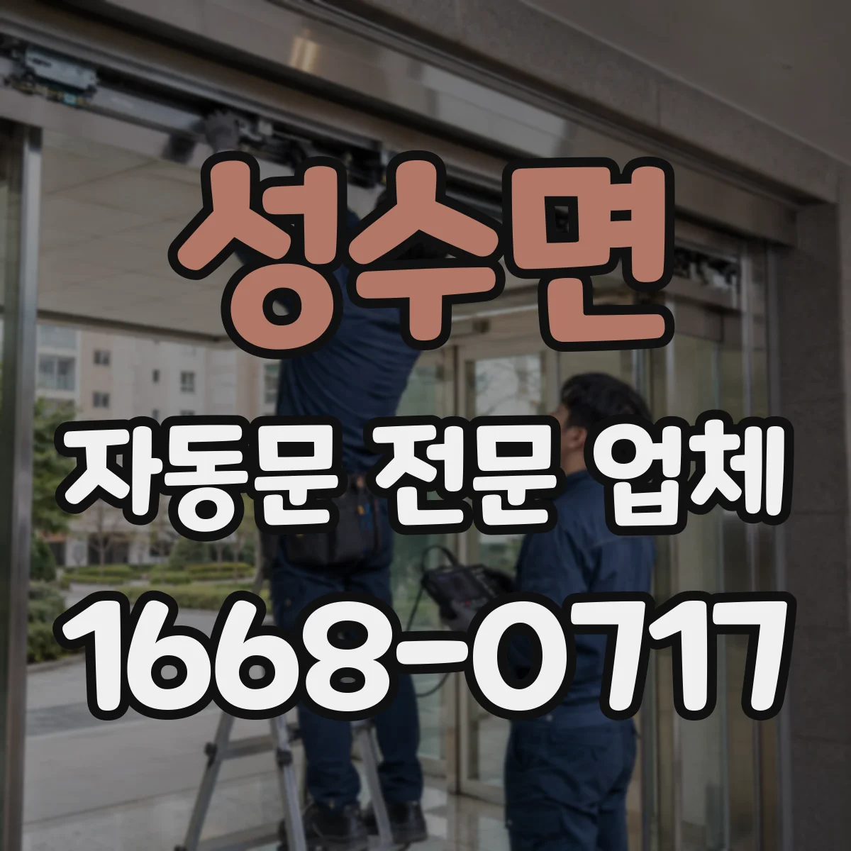 성수면 자동문 전문 업체