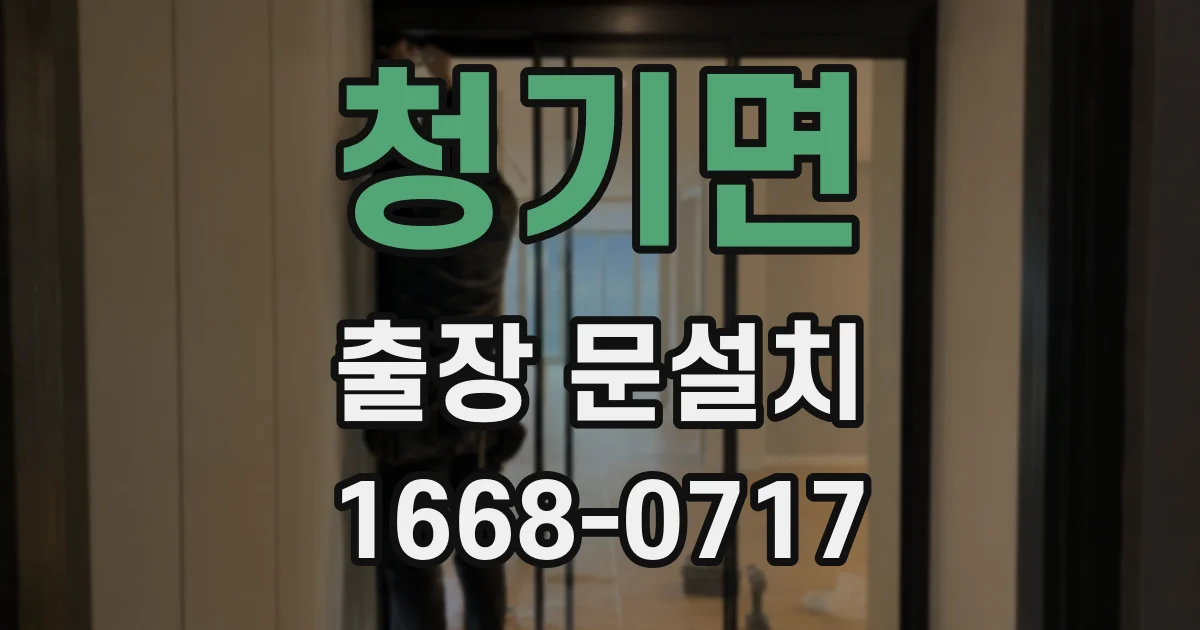 청기면 출장 문설치