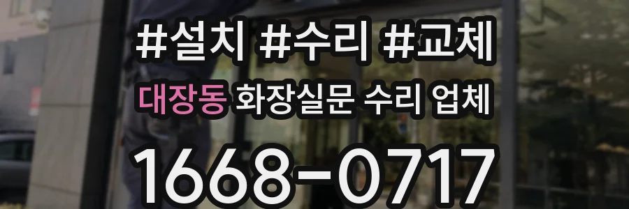 대장동 화장실문 수리 업체