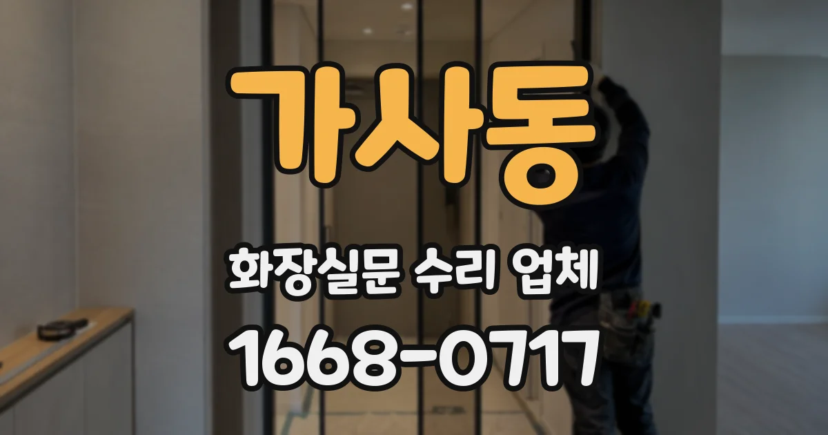 가사동 화장실문 수리 업체