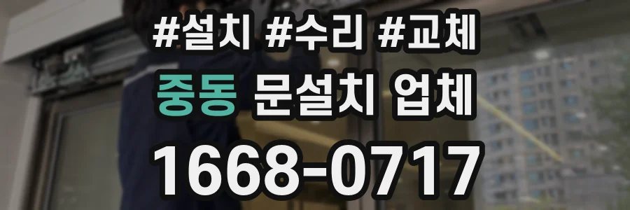 중동 문설치 업체