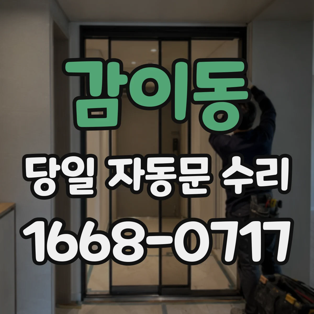 감이동 당일 자동문 수리
