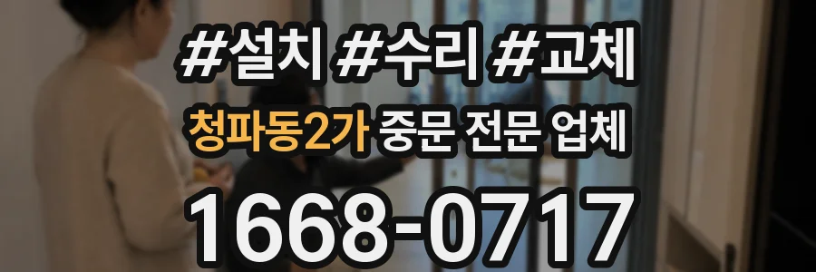 청파동2가 중문 전문 업체