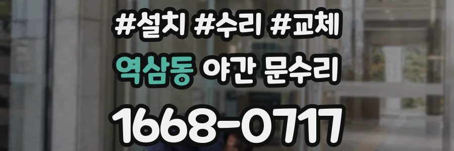 역삼동 야간 문수리