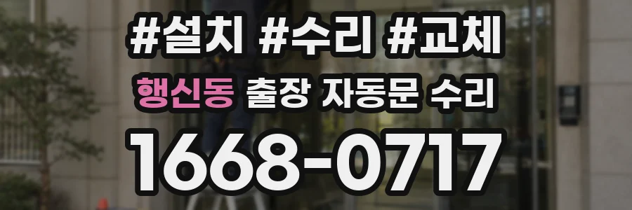 행신동 출장 자동문 수리