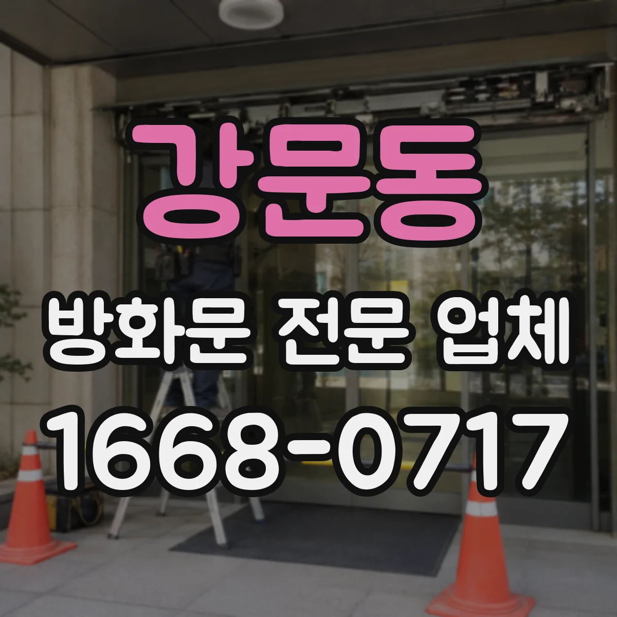 강문동 방화문 전문 업체