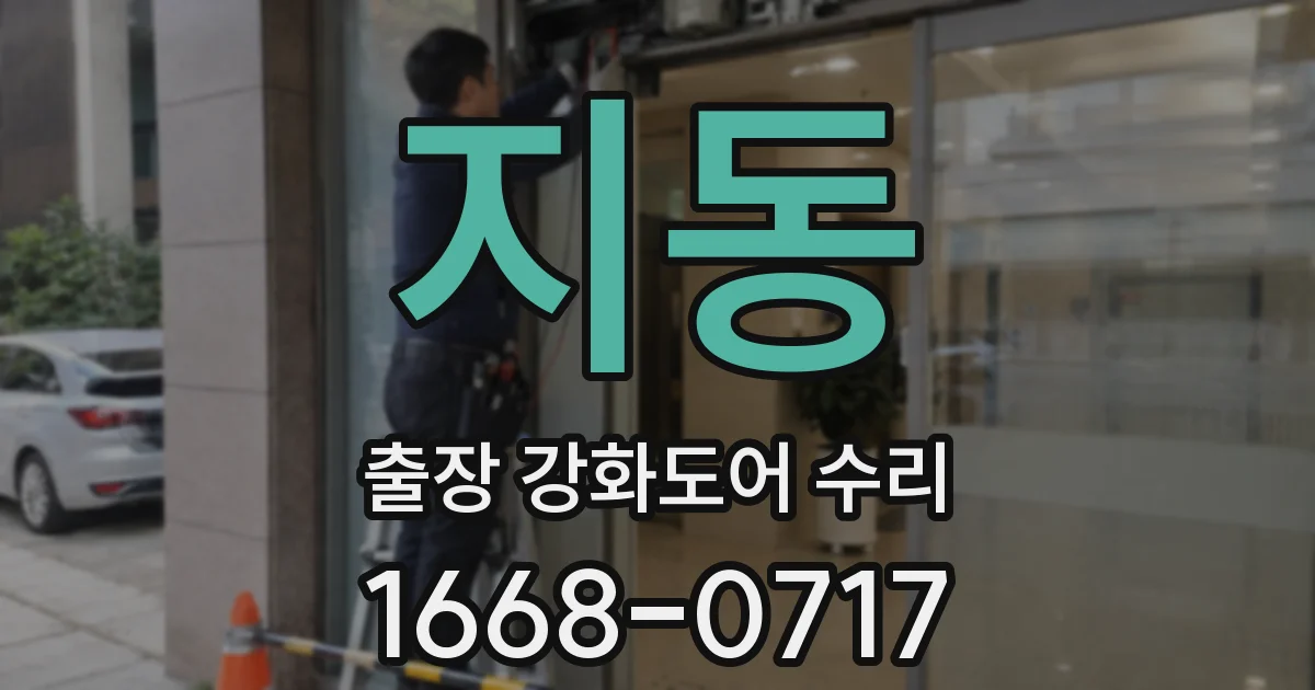 지동 출장 강화도어 수리