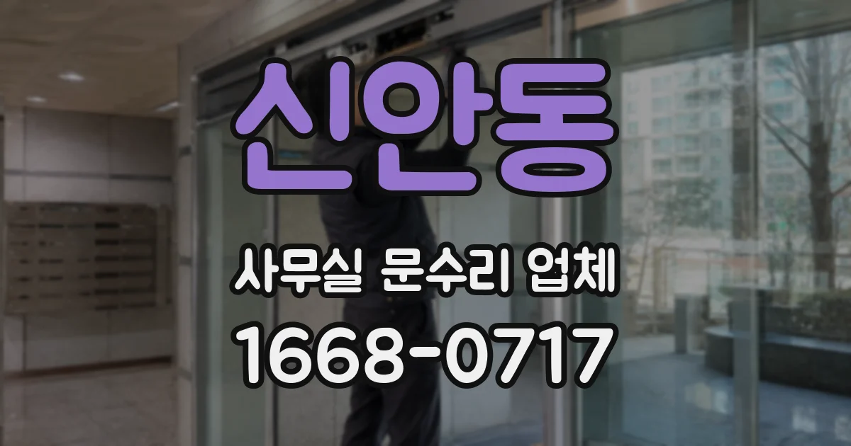 신안동 사무실 문수리 업체