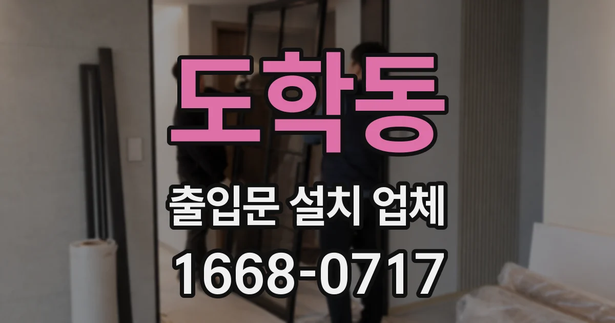 도학동 출입문 설치 업체