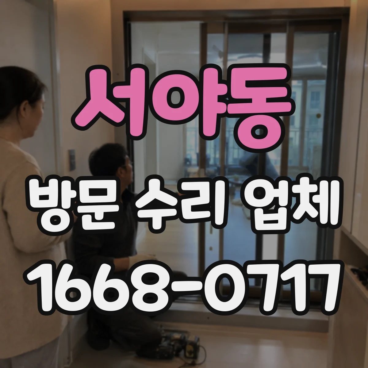 서야동 방문 수리 업체