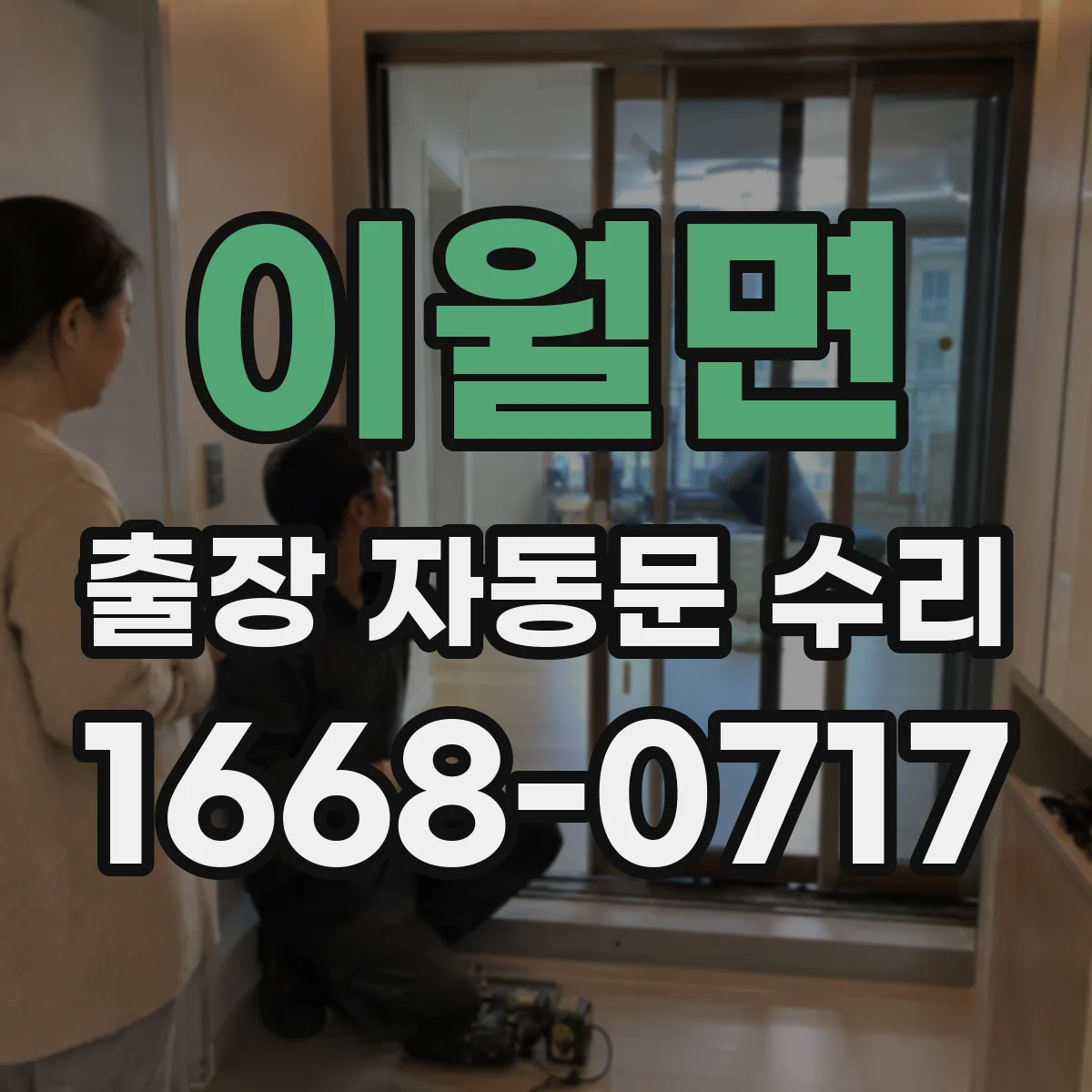 이월면 출장 자동문 수리