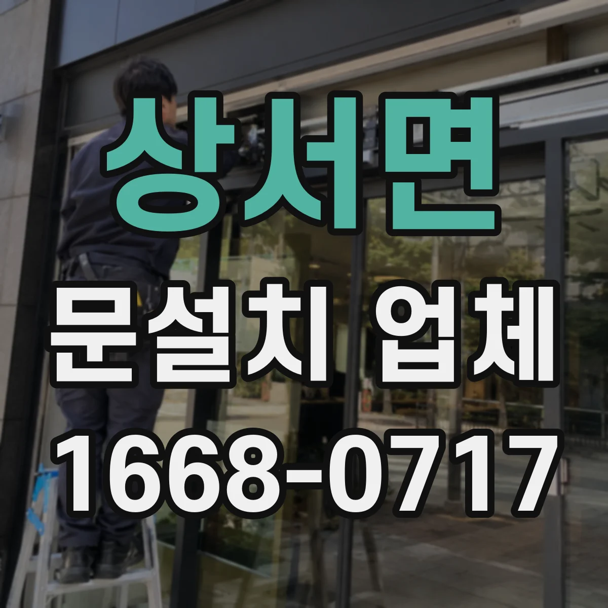 상서면 문설치 업체
