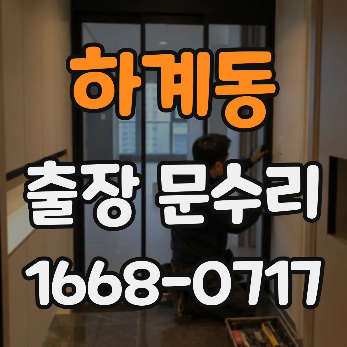 하계동 출장 문수리