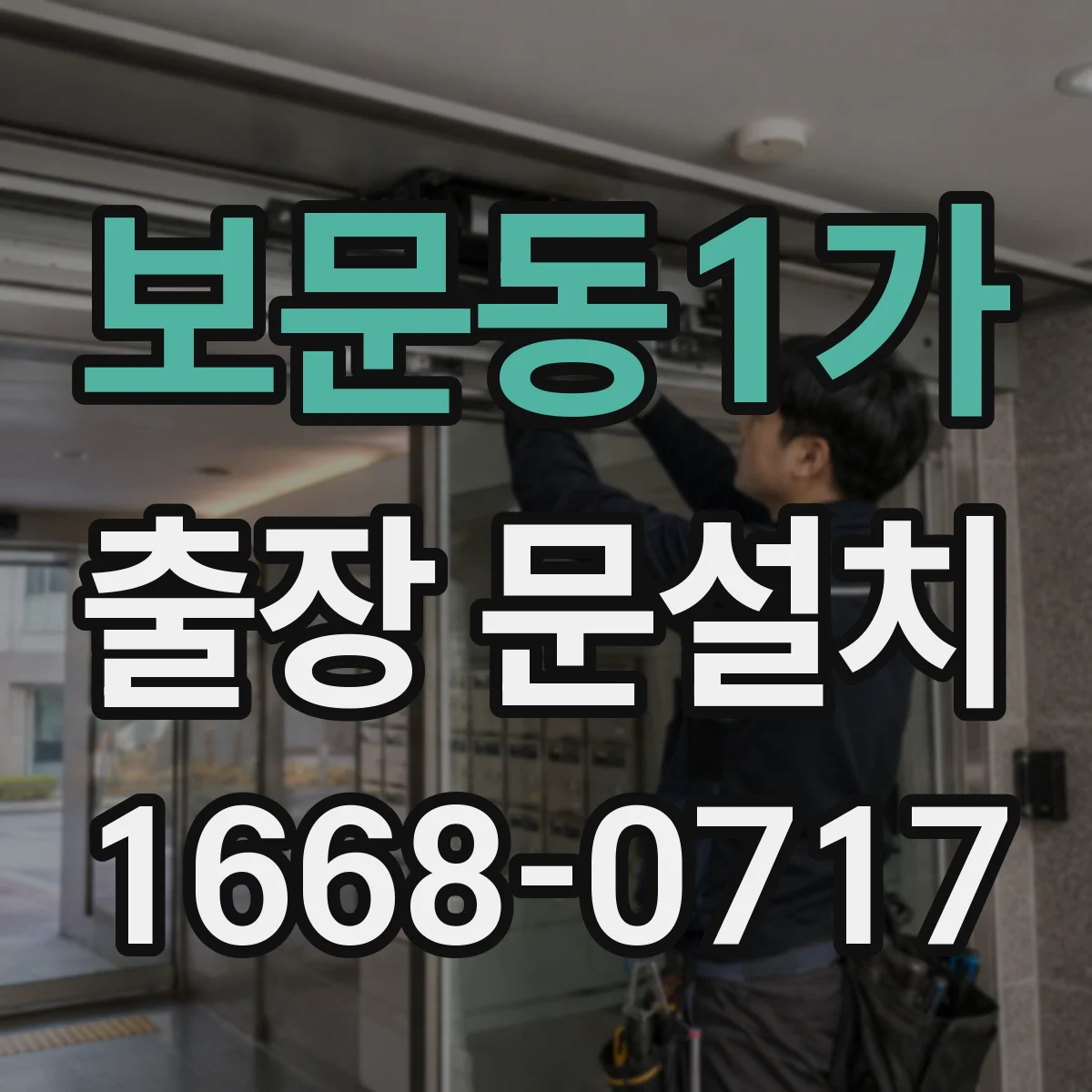 보문동1가 출장 문설치