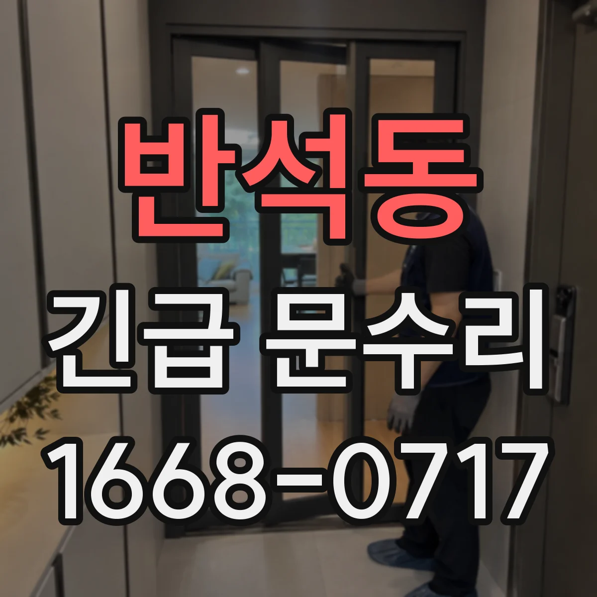 반석동 긴급 문수리