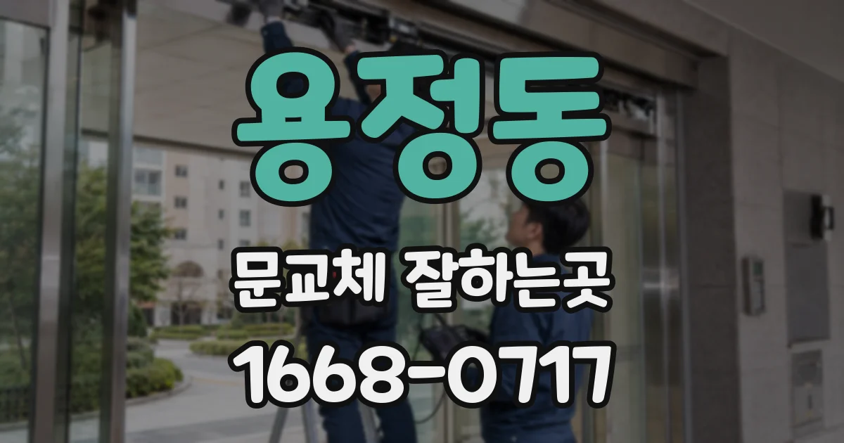 용정동 문교체 잘하는곳