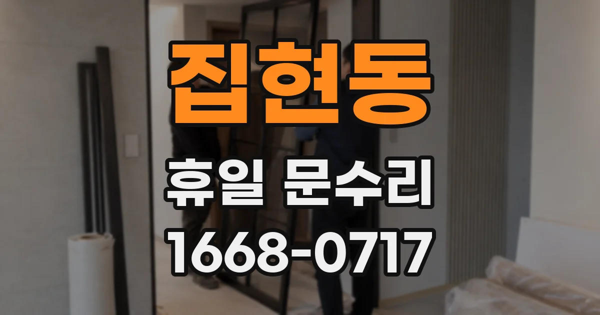 집현동 휴일 문수리