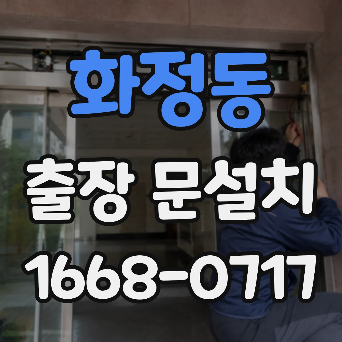 화정동 출장 문설치