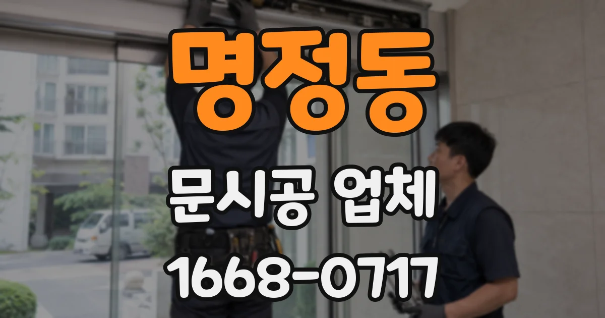 명정동 문시공 업체