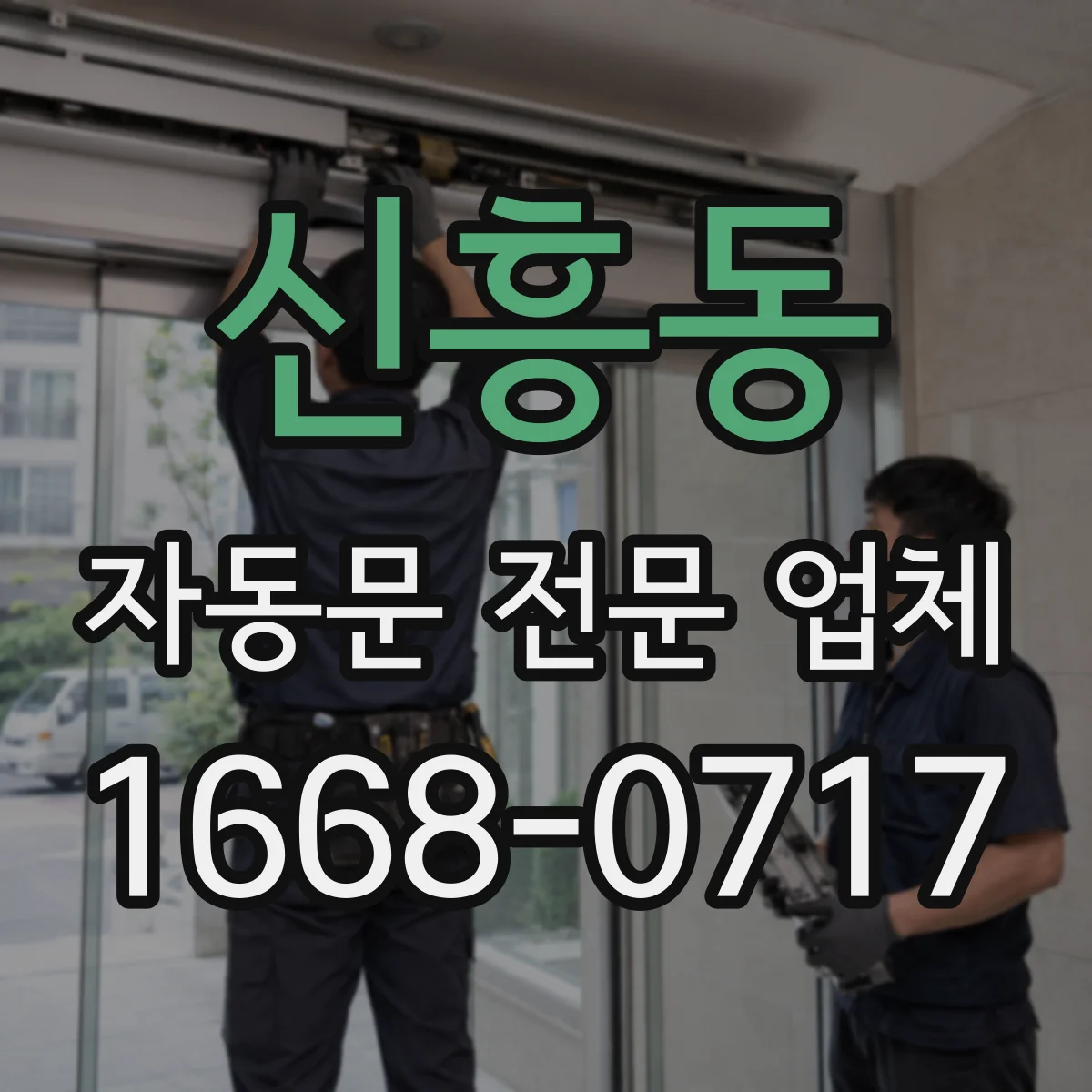 신흥동 자동문 전문 업체
