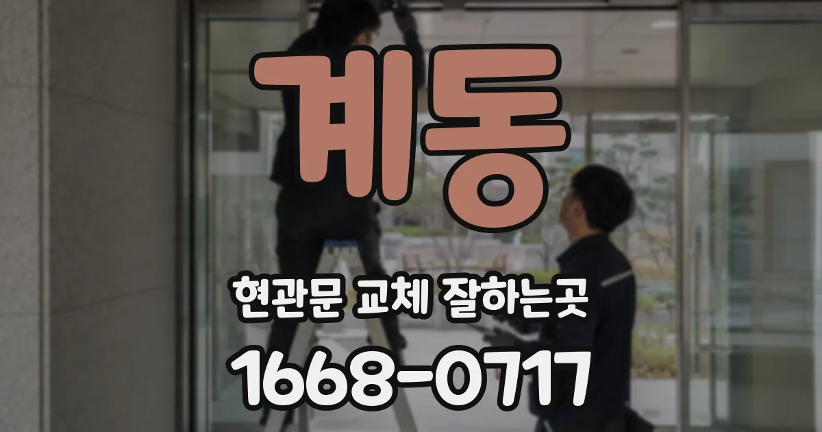 계동 현관문 교체 잘하는곳