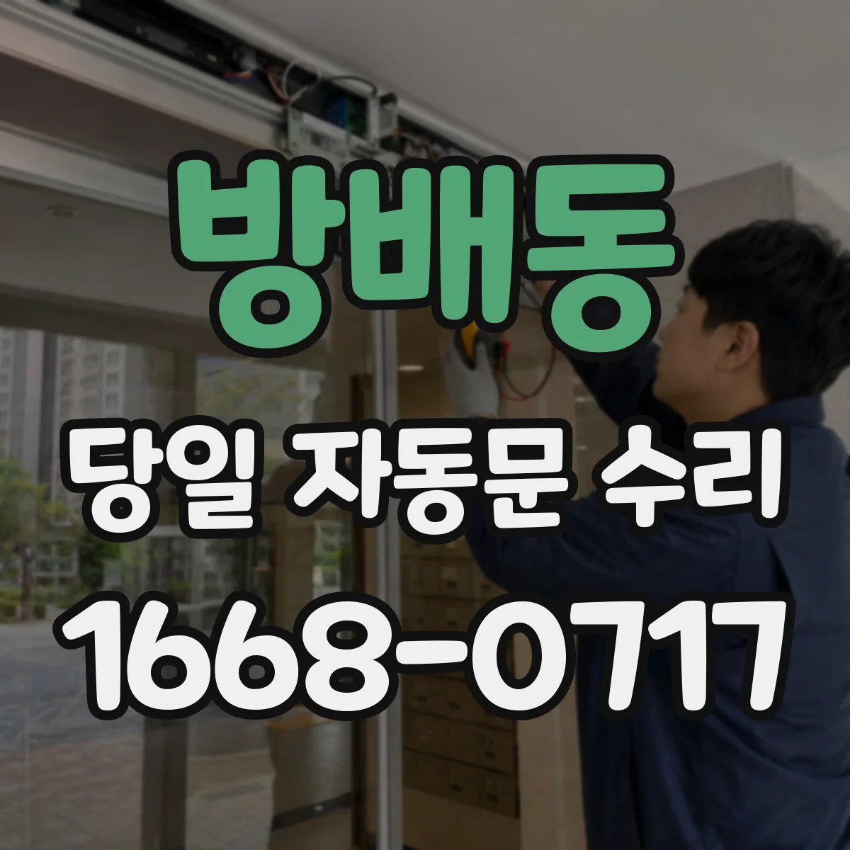 방배동 당일 자동문 수리
