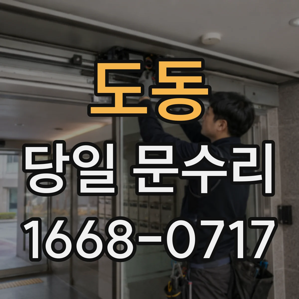 도동 당일 문수리
