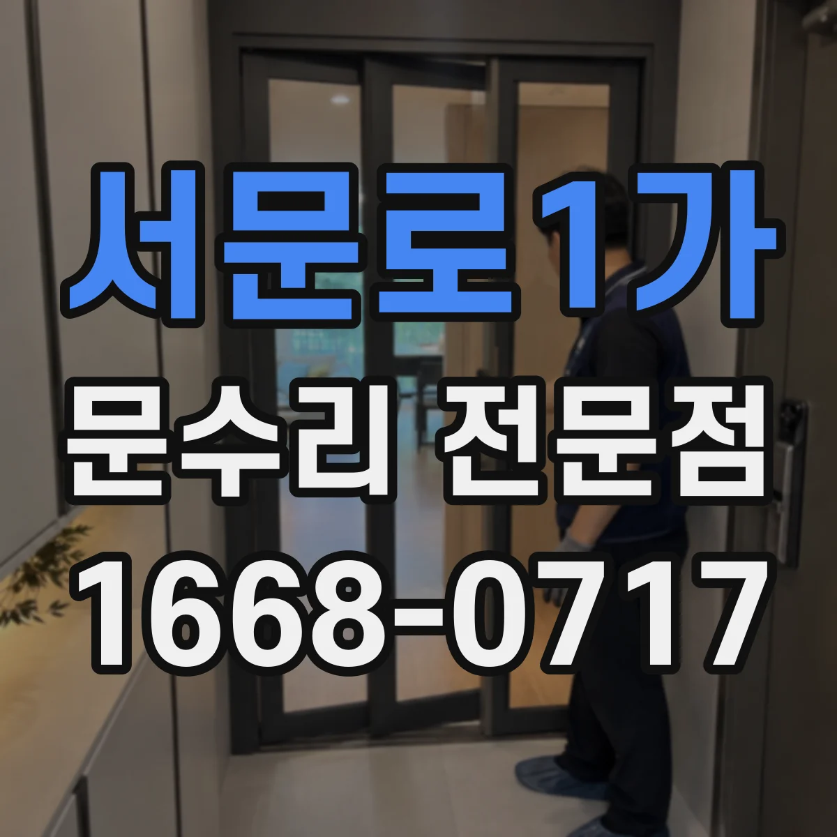 서문로1가 문수리 전문점