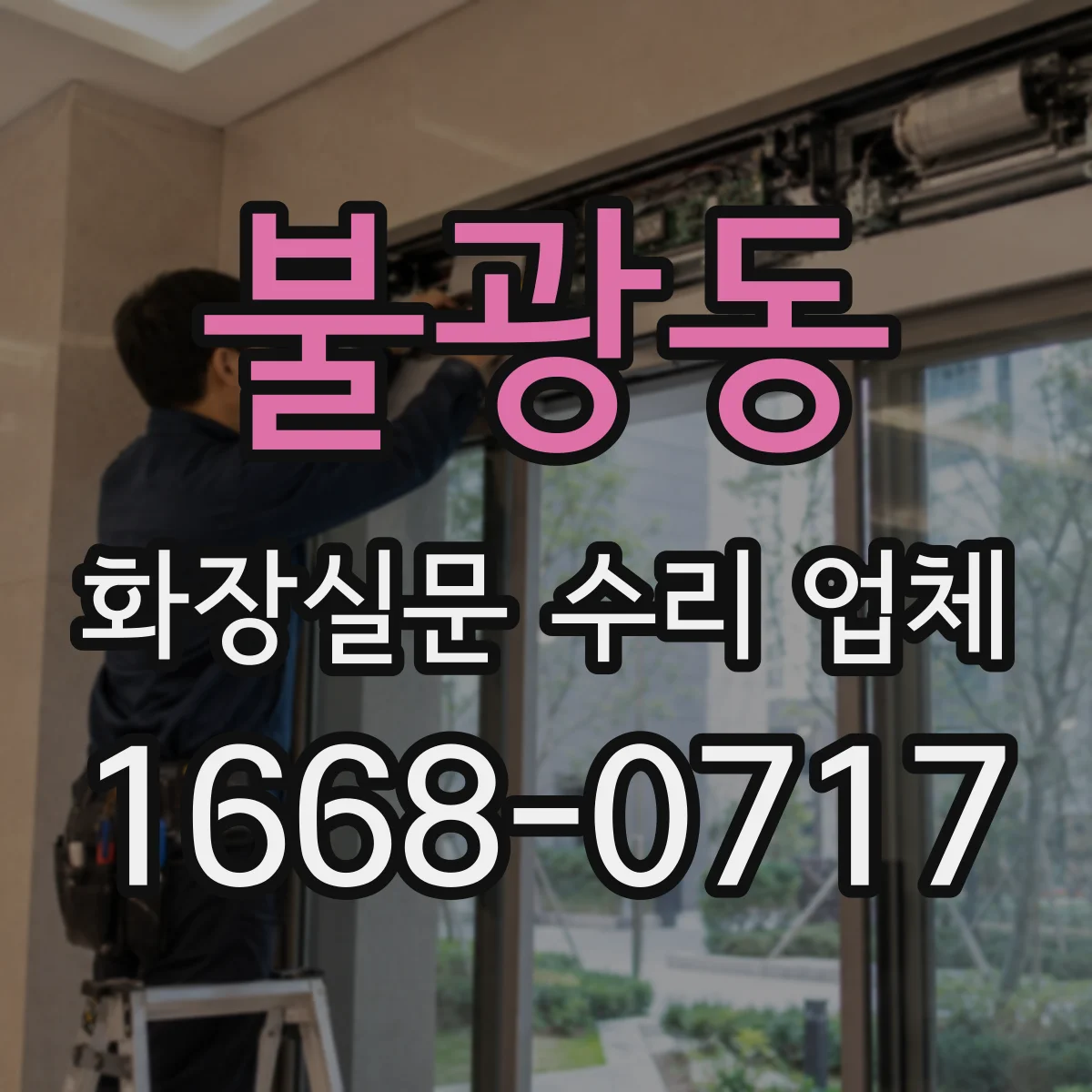 불광동 화장실문 수리 업체