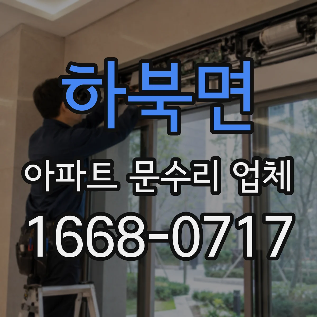 하북면 아파트 문수리 업체