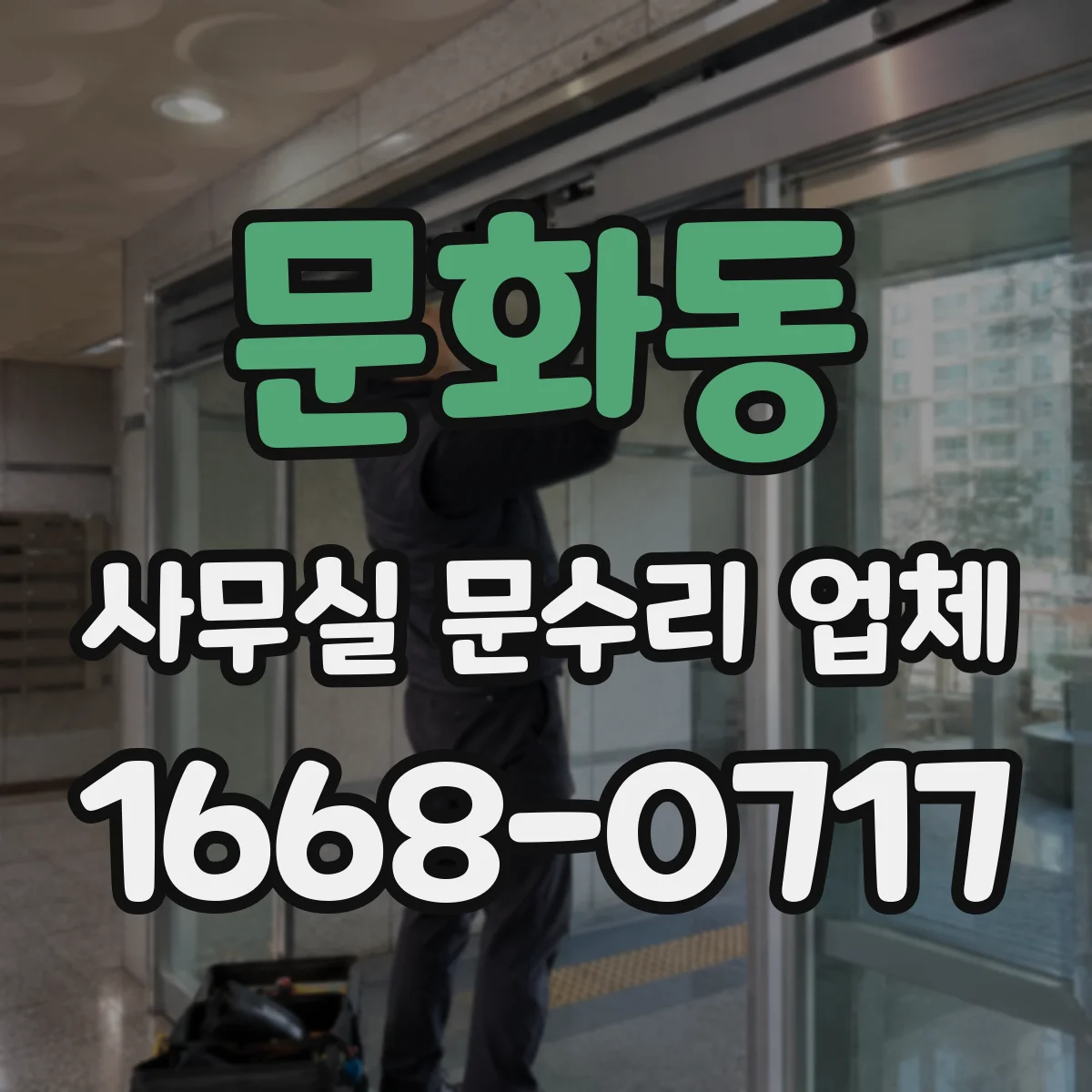 문화동 사무실 문수리 업체