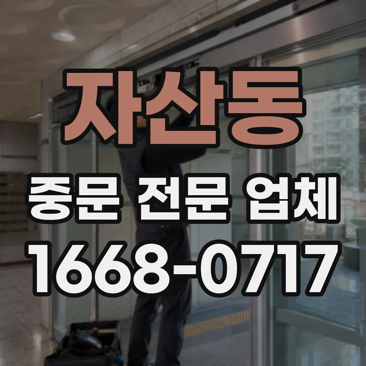 자산동 중문 전문 업체