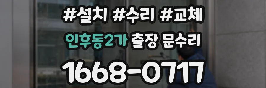 인후동2가 출장 문수리