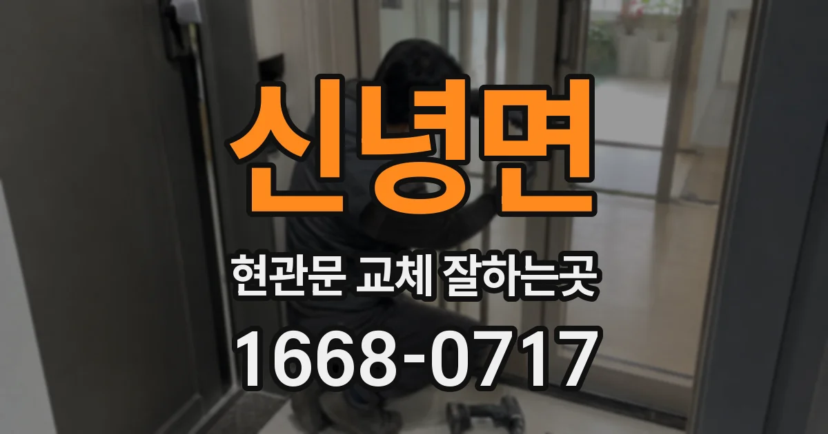 신녕면 현관문 교체 잘하는곳