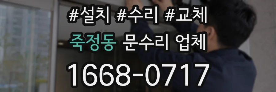죽정동 문수리 업체