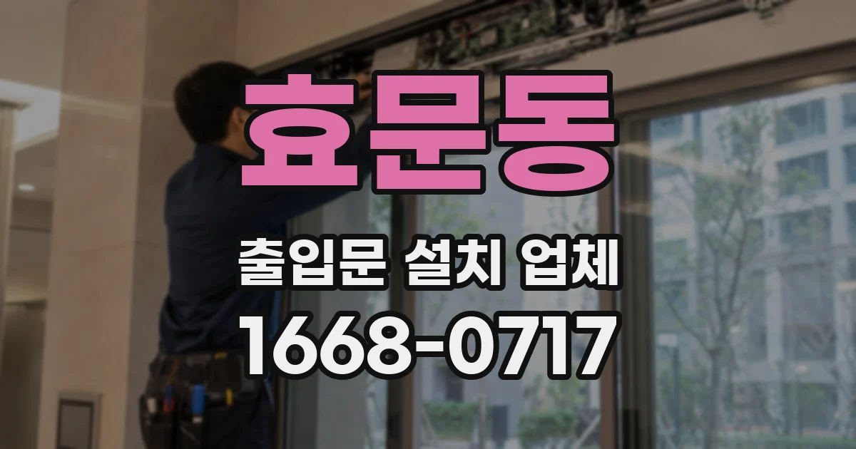 효문동 출입문 설치 업체