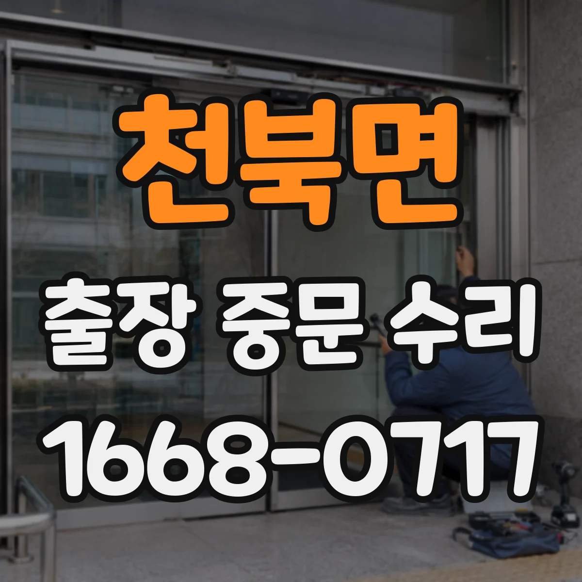 천북면 출장 중문 수리