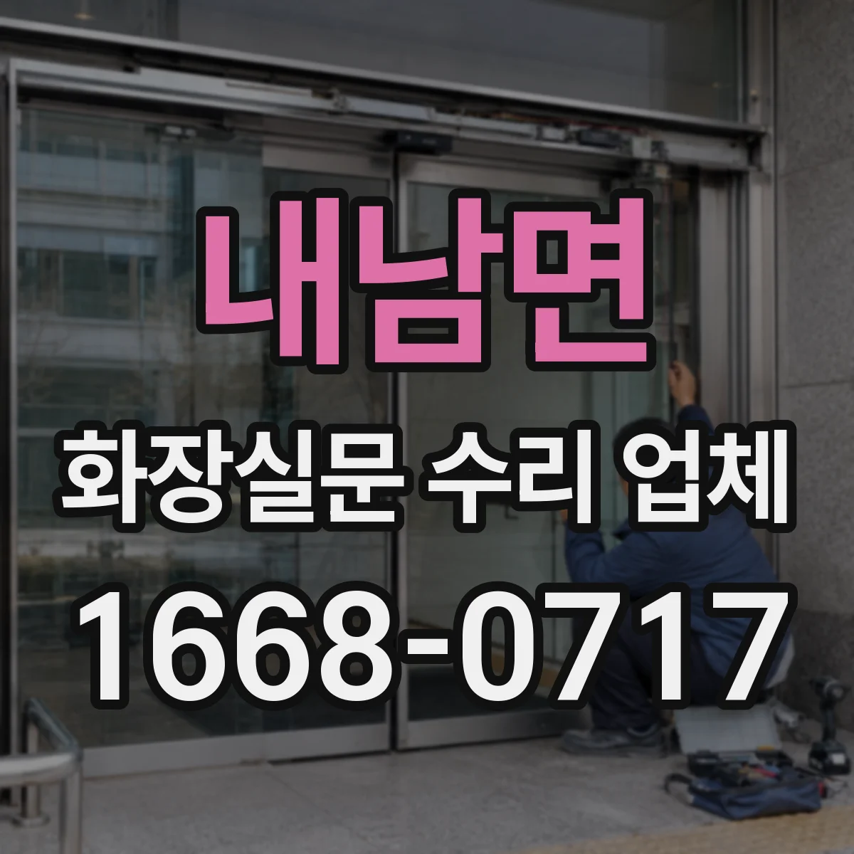 내남면 화장실문 수리 업체