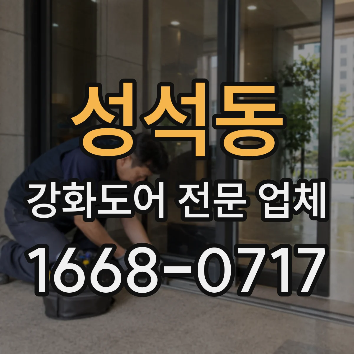 성석동 강화도어 전문 업체