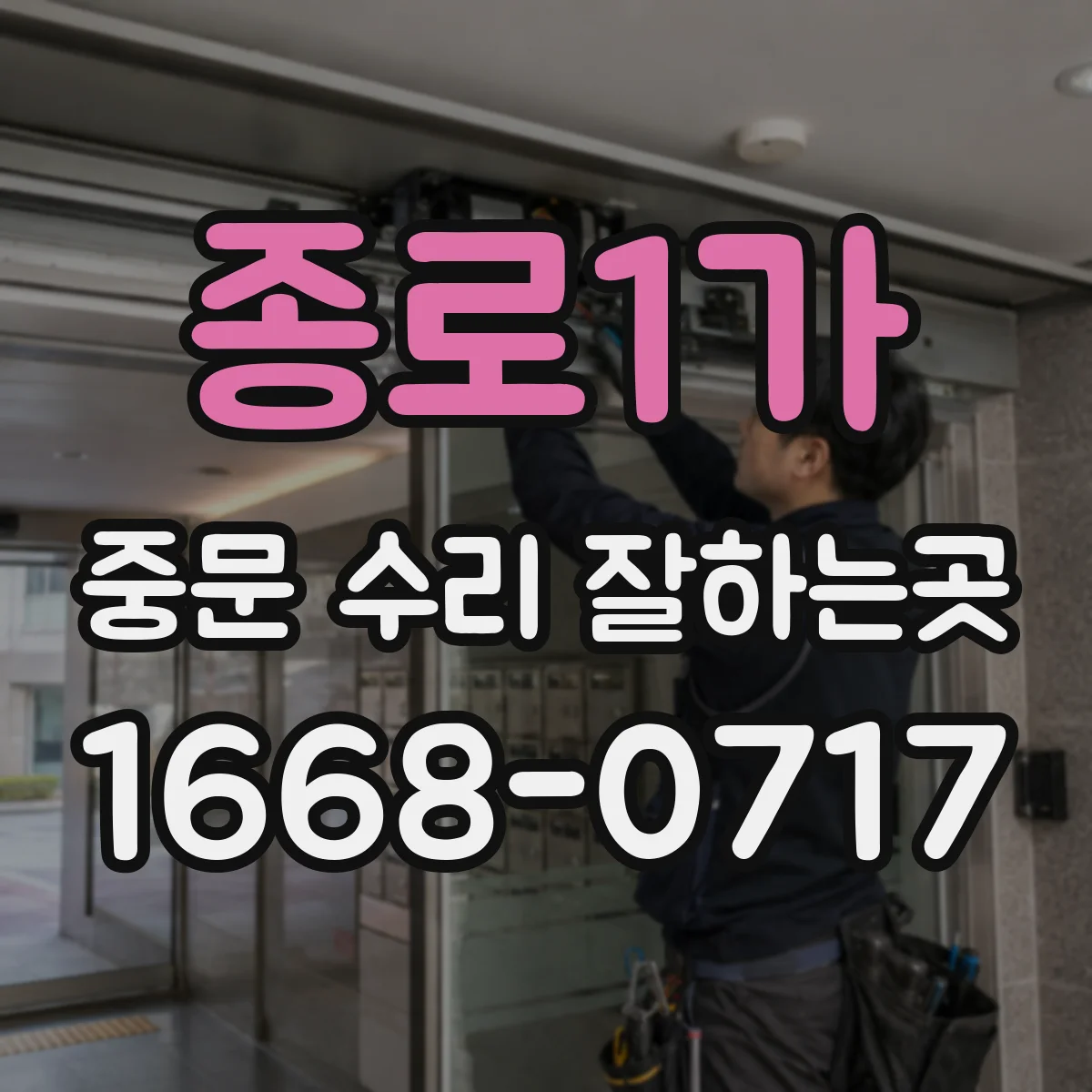 종로1가 중문 수리 잘하는곳