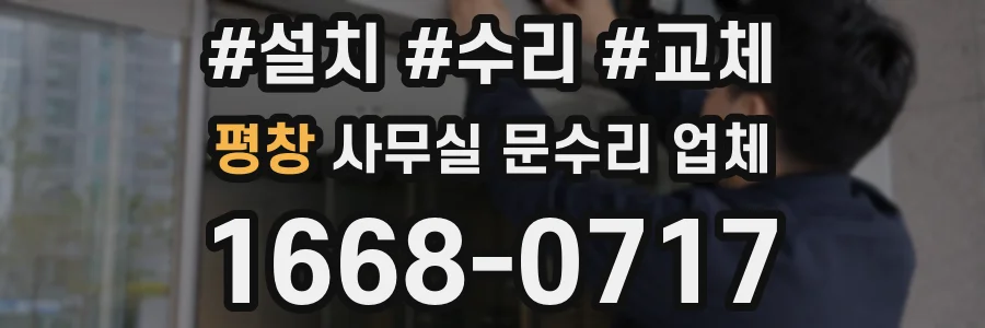 평창 사무실 문수리 업체