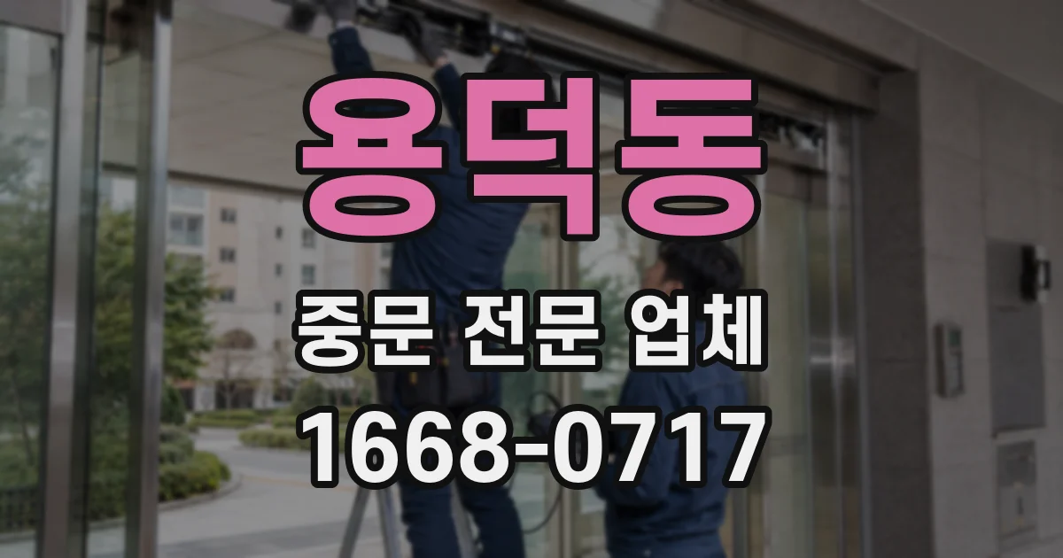 용덕동 중문 전문 업체