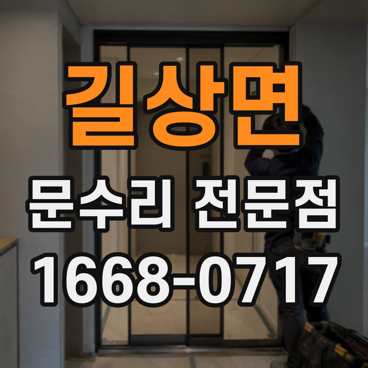 길상면 문수리 전문점