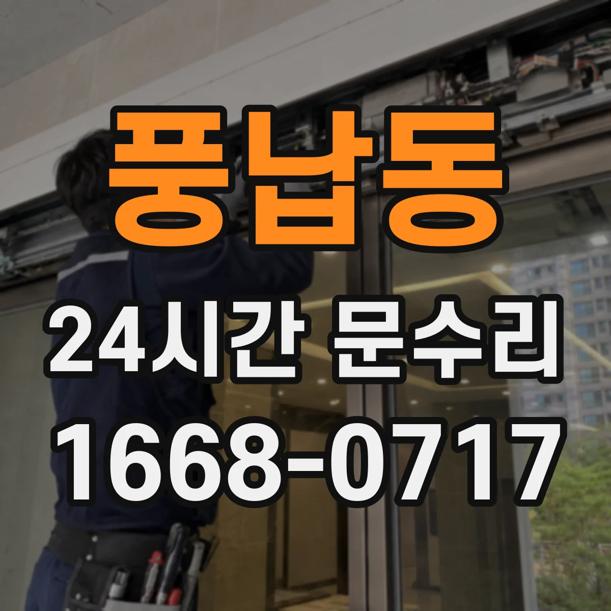 풍납동 24시간 문수리 자동도어 감지센서 오류 점검