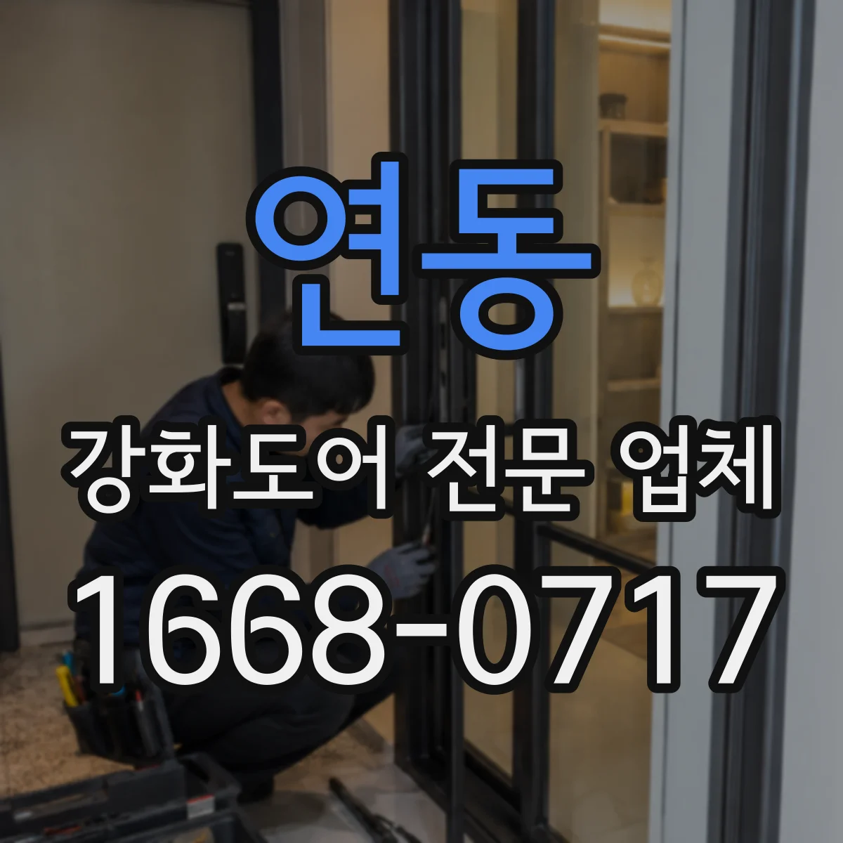 연동 강화도어 전문 업체
