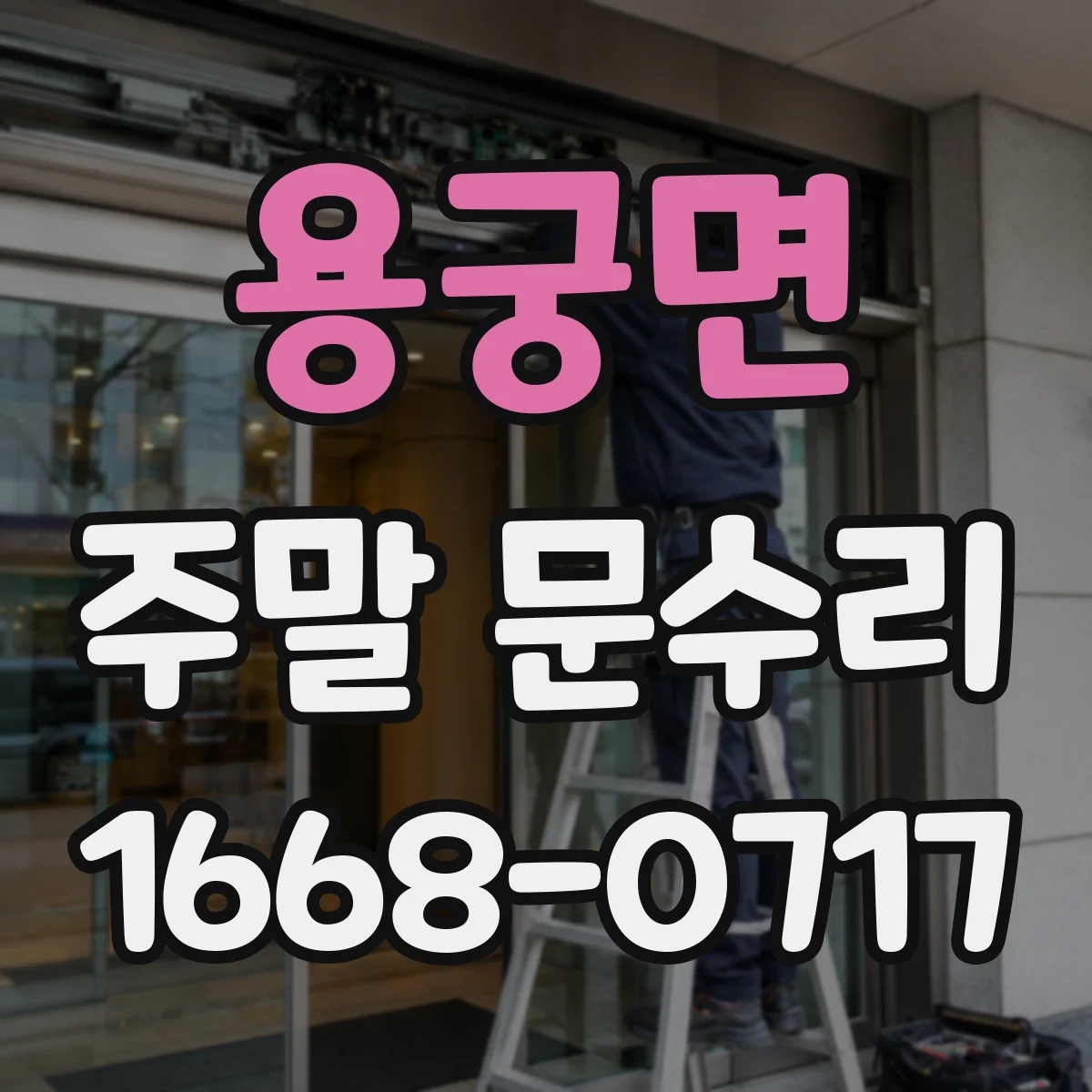 용궁면 주말 문수리