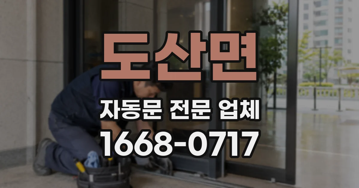 도산면 자동문 전문 업체
