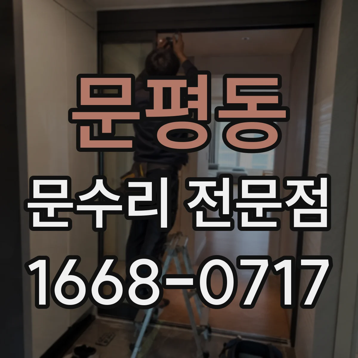문평동 문수리 전문점