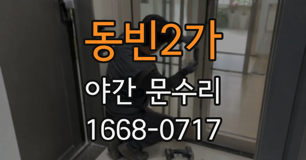 동빈2가 야간 문수리